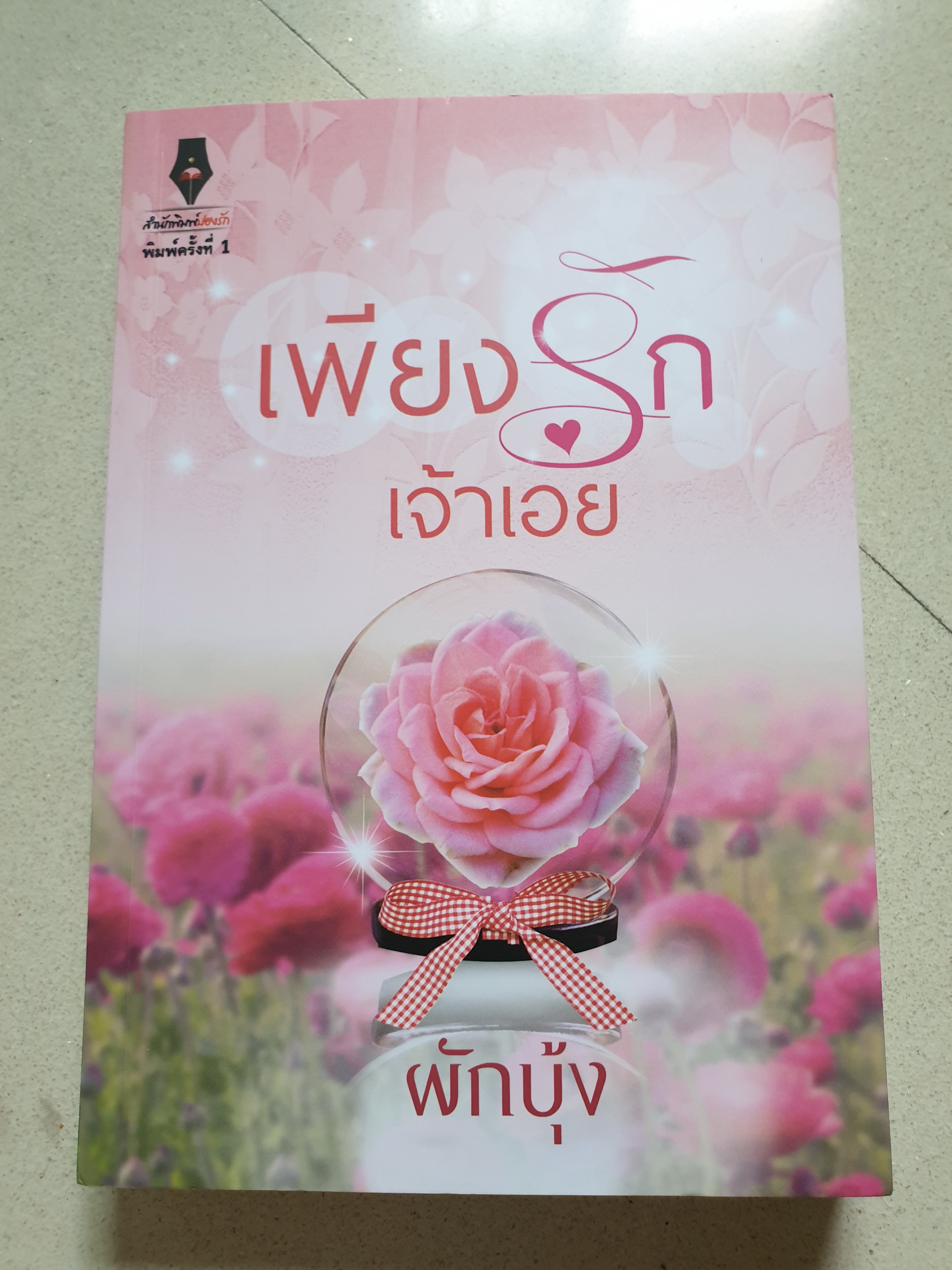 เพียงรักเจ้าเอย ของ ผักบุ้ง