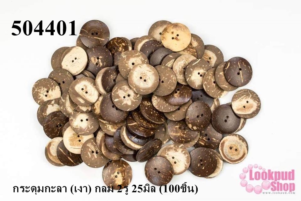 กระดุมกะลา (เงา) กลม 2รู 25มิล (100ชิ้น)