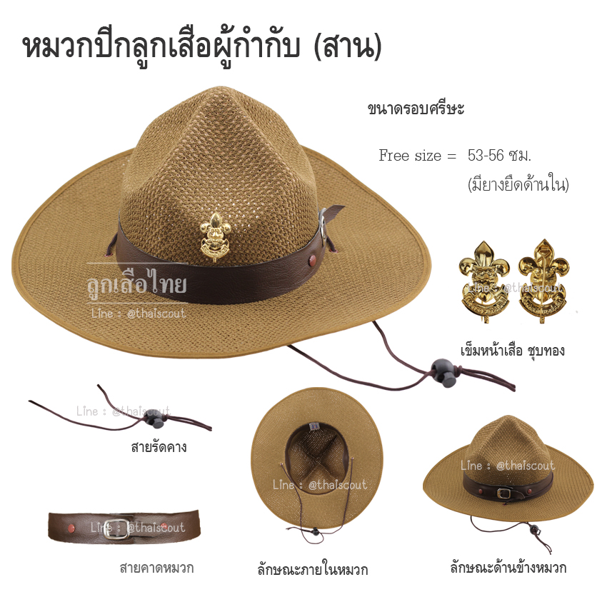 หมวกปีก-สาน ผบ.ลูกเสือสามัญพร้อมหน้าเสือติดหมวก (ใบ)
