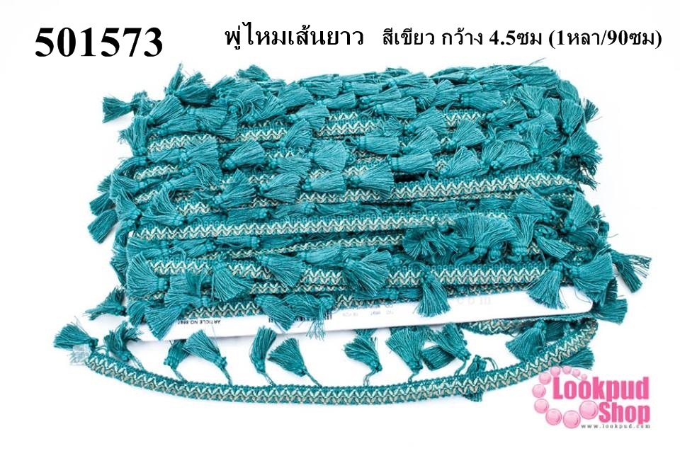 พู่ไหมเส้นยาว สีเขียว กว้าง 4.5ซม (1หลา/90ซม)