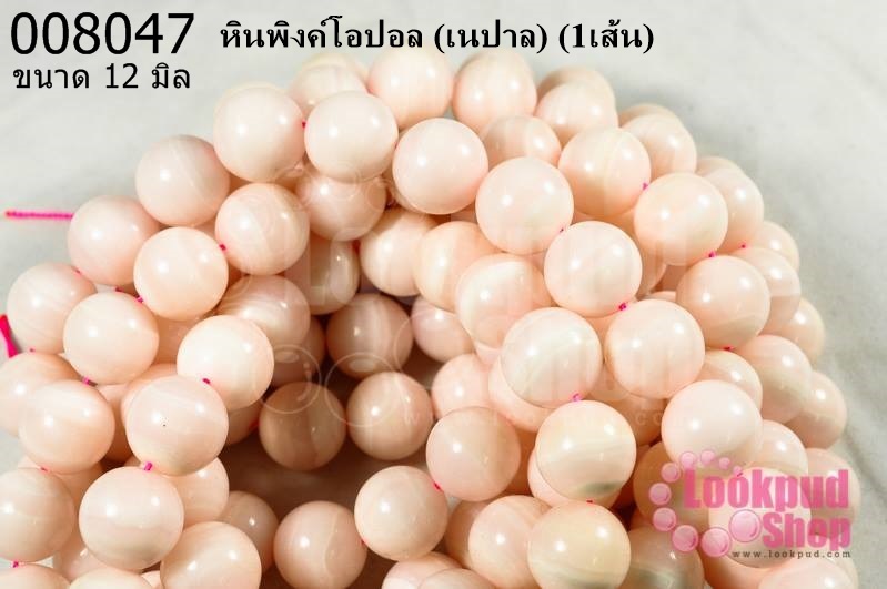 หินพิงค์โอปอล 12 มิล (เนปาล) (1เส้น)