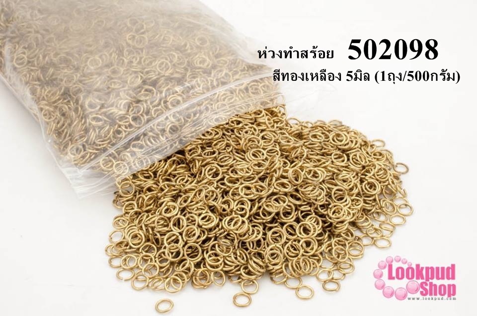 ห่วงทำสร้อย สีทองเหลือง 5มิล (1ถุง/500กรัม)