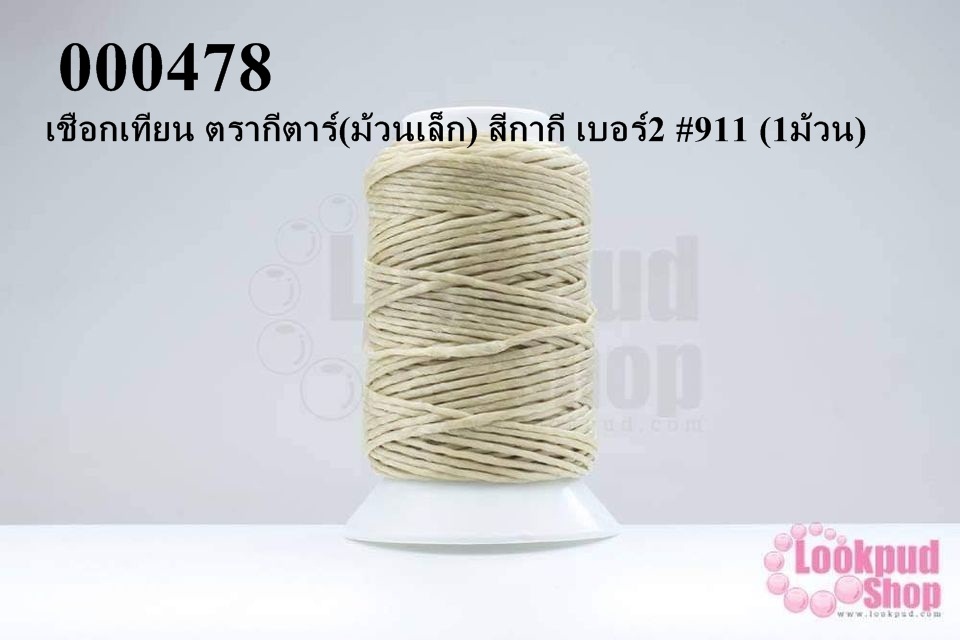 เชือกเทียน ตรากีตาร์(ม้วนเล็ก) สีกากี เบอร์2 #911 (1ม้วน)