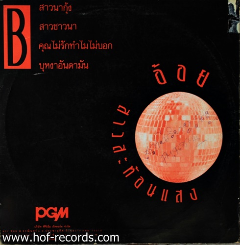 อ้อย กระท้อน ชุด สาวสะท้อนแสง ปก VG+ แผ่น VG+