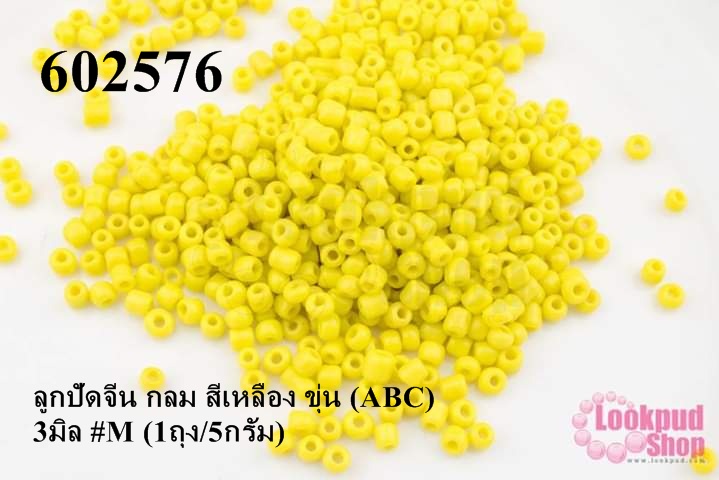 ลูกปัดจีน กลม สีเหลือง ขุ่น (ABC) 3มิล #M (1ถุง/5กรัม)