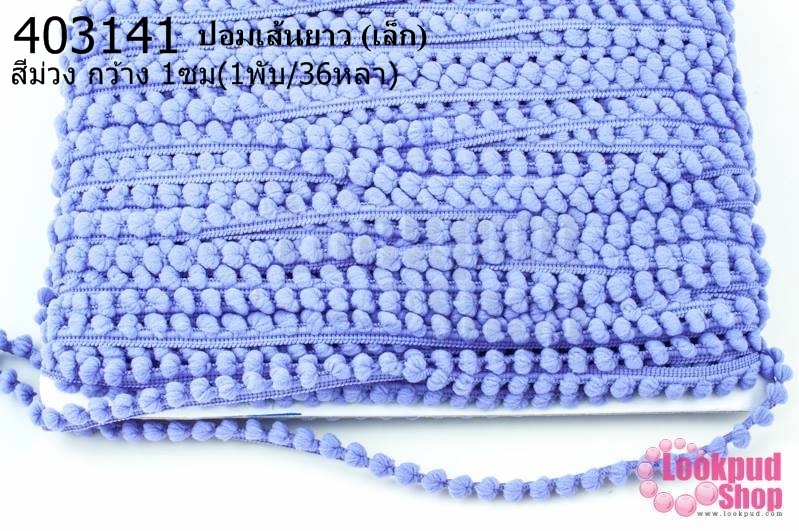 ปอมเส้นยาว (เล็ก) สีม่วง กว้าง 1ซม(1พับ/36หลา)