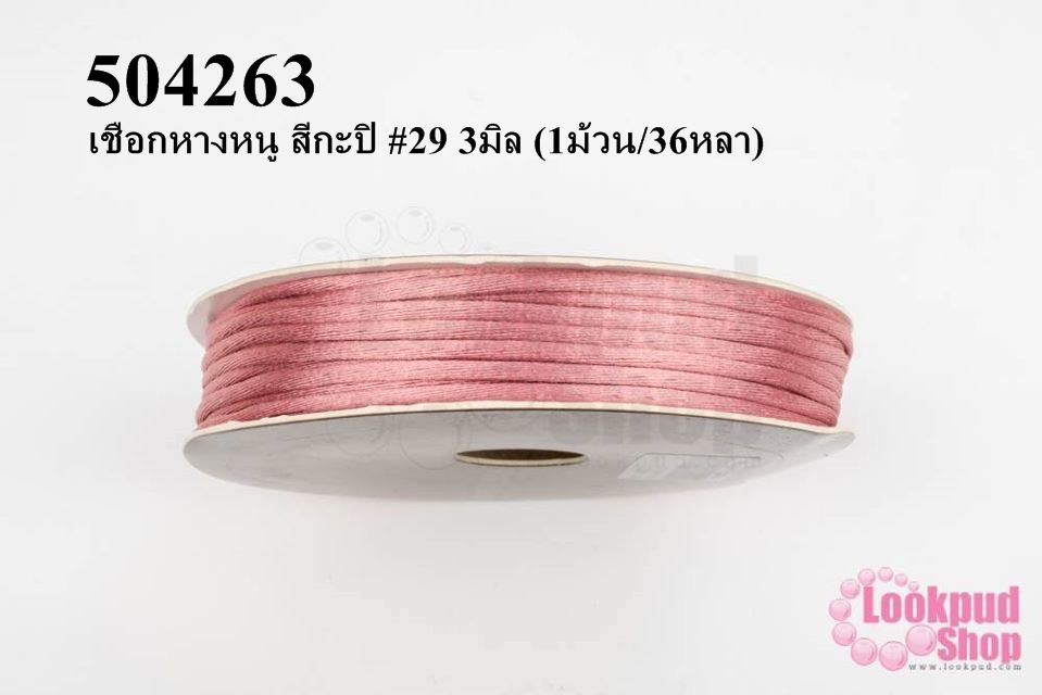 เชือกหางหนู สีกะปิ #29 3มิล (1ม้วน/36หลา)