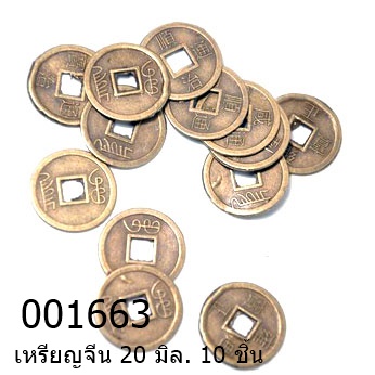 เหรียญจีน 20 มิล. 10 ชิ้น