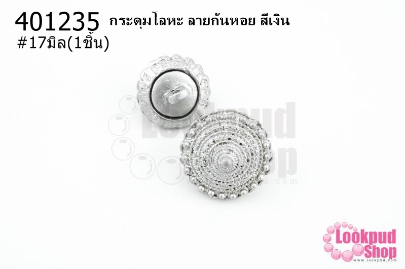 กระดุมโลหะ ลายก้นหอย สีเงิน 17มิล(1ชิ้น)