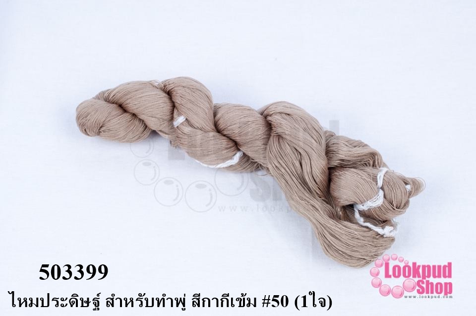 ไหมประดิษฐ์ สำหรับทำพู่ สีกากีเข้ม #50 (1ใจ)