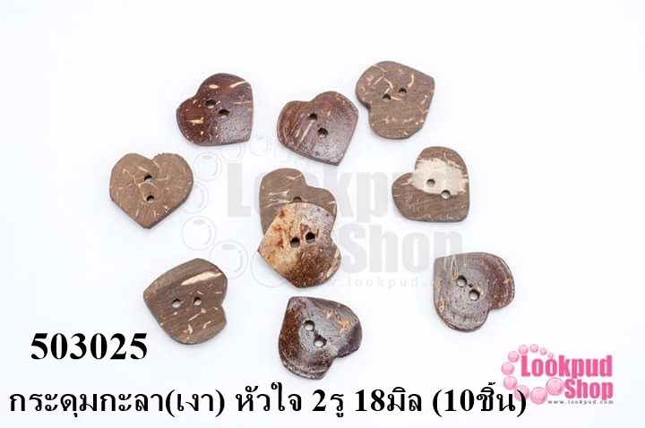 กระดุมกะลา(เงา) หัวใจ 2รู 18มิล (10ชิ้น)