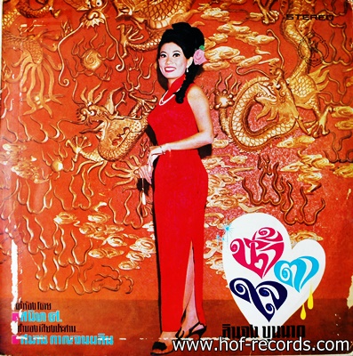 LP ลินจง บุนนาก ชุด น้ำตาใจ ปก VG++ แผ่น VG+