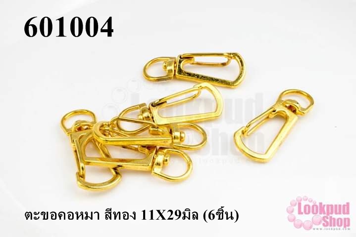ตะขอคอหมา สีทอง 11X29มิล (6ชิ้น)