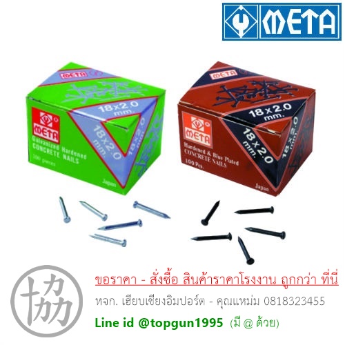 ตะปูคอนกรีต Meta
