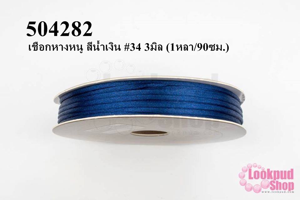 เชือกหางหนู สีน้ำเงิน #34 3มิล (1หลา/90ซม.)