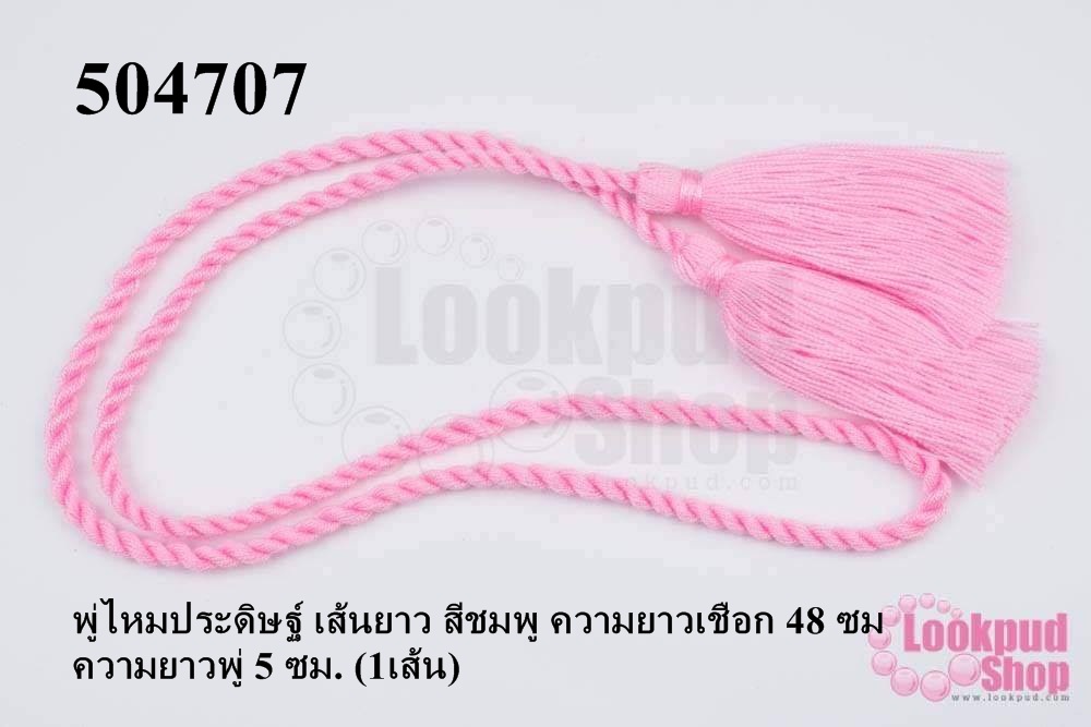 พู่ไหมประดิษฐ์ เส้นยาว สีชมพู ความยาวเชือก 48 ซม ความยาวพู่ 5 ซม. (1เส้น)