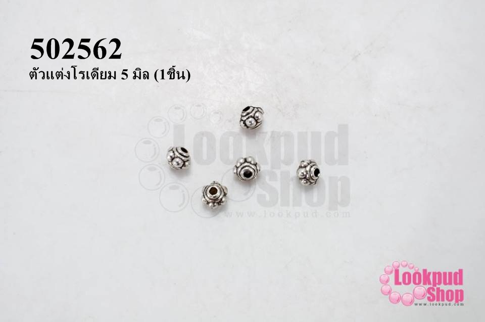 ตัวแต่งโรเดียม 5 มิล (1ชิ้น)