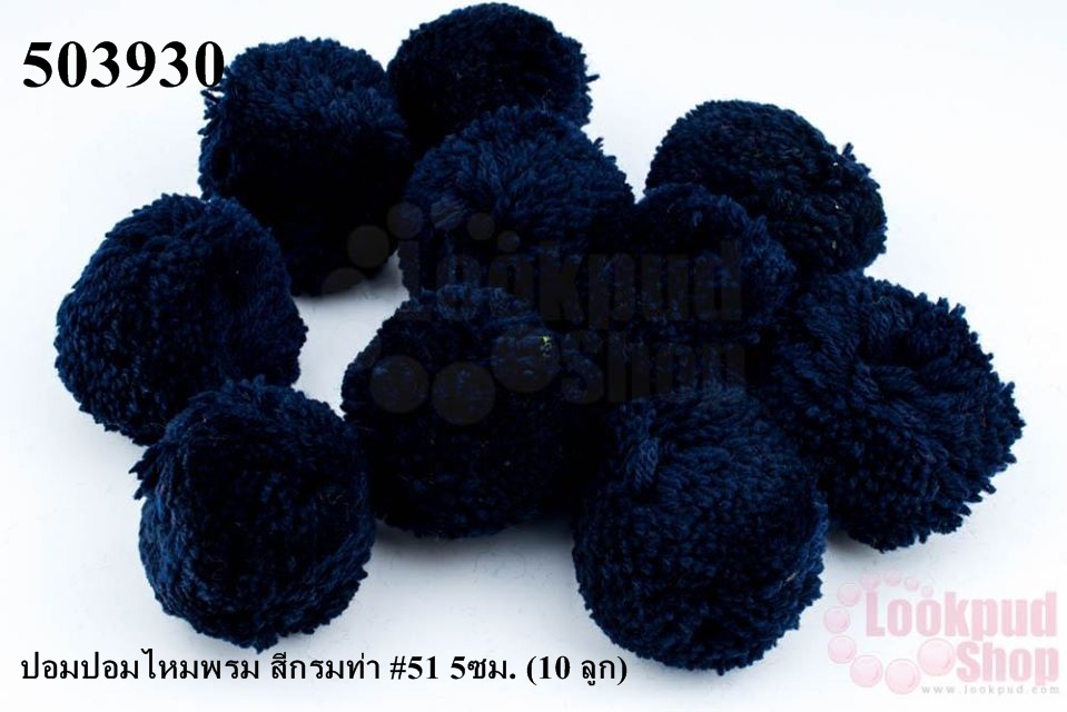 ปอมปอมไหมพรม สีกรมท่า #51 5ซม. (10 ลูก)