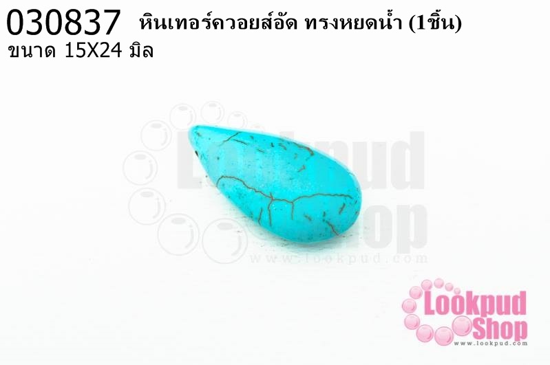 หินเทอร์ควอยส์อัด ทรงหยดน้ำ 15X24มิล(1ชิ้น)