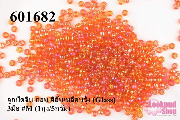 ลูกปัดจีน กลม สีส้มเหลือบรุ้ง (Glass) 3มิล #M (1ถุง/5กรัม)