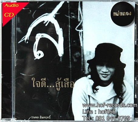 CD เสือ ธนพล - ใจดี..สู้เสือ * New