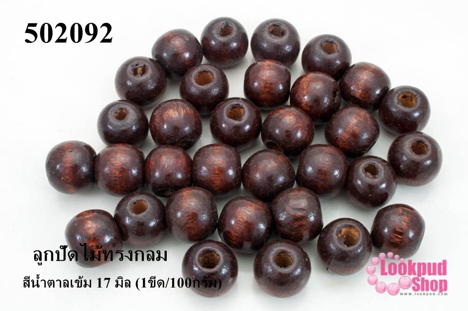 ลูกปัดไม้ทรงกลม สีน้ำตาลเข้ม 17 มิล (1ขีด/100กรัม)