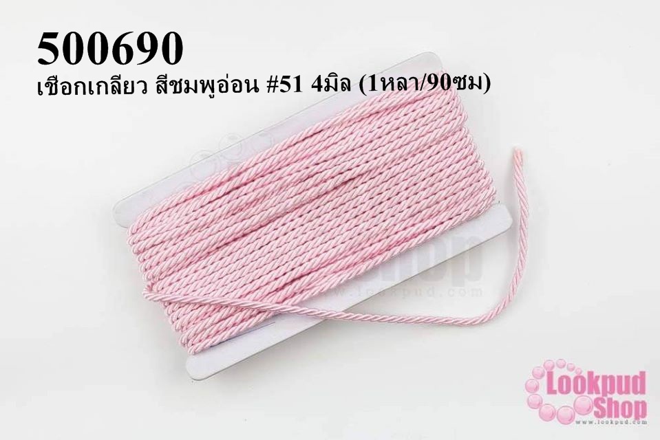 เชือกเกลียว สีชมพูอ่อน #51 4มิล (1หลา/90ซม)