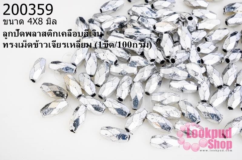ลูกปัดพลาสติกเคลือบสีเงิน ทรงเม็ดข้าวเจียรเหลี่ยม 4X8มิล (1ขีด/100กรัม)