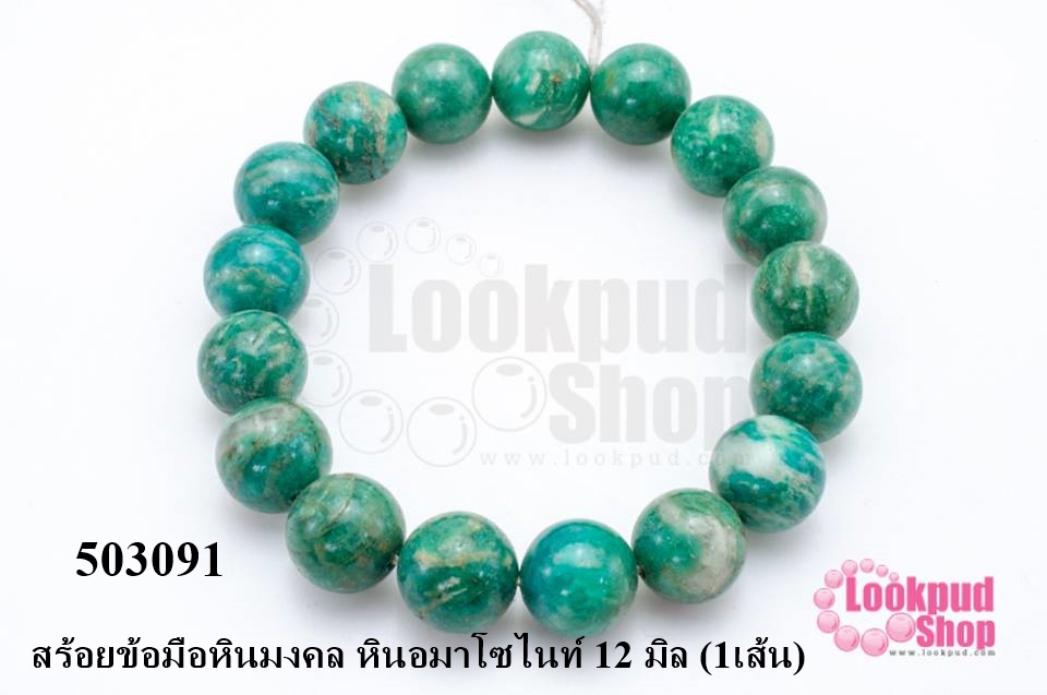 สร้อยข้อมือหินมงคล หินอมาโซไนท์ 12 มิล (1เส้น)