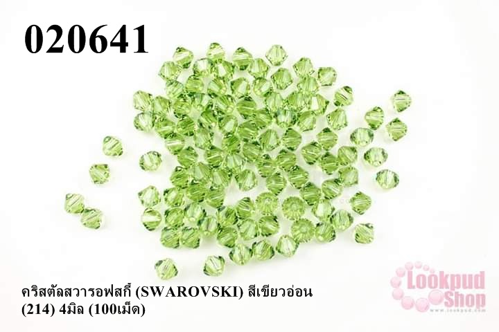 คริสตัลสวารอฟสกี้ (SWAROVSKI) สีเขียวอ่อน (214) 4มิล (100เม็ด)