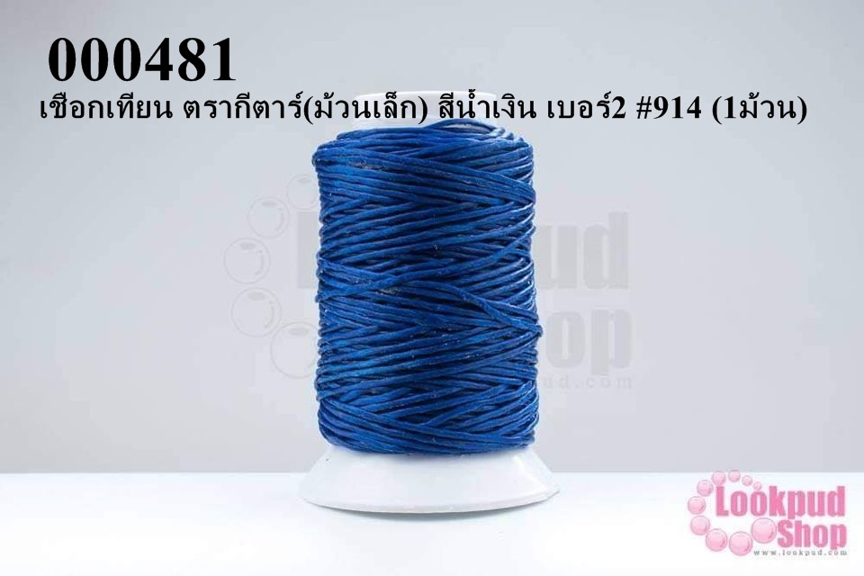 เชือกเทียน ตรากีตาร์(ม้วนเล็ก) สีน้ำเงิน เบอร์2 #914 (1ม้วน)