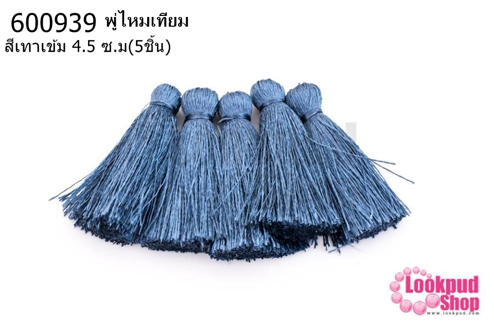 พู่ไหมเทียม สีน้ำเงินเทาเข้ม 4.5 ซ.ม(5ชิ้น)