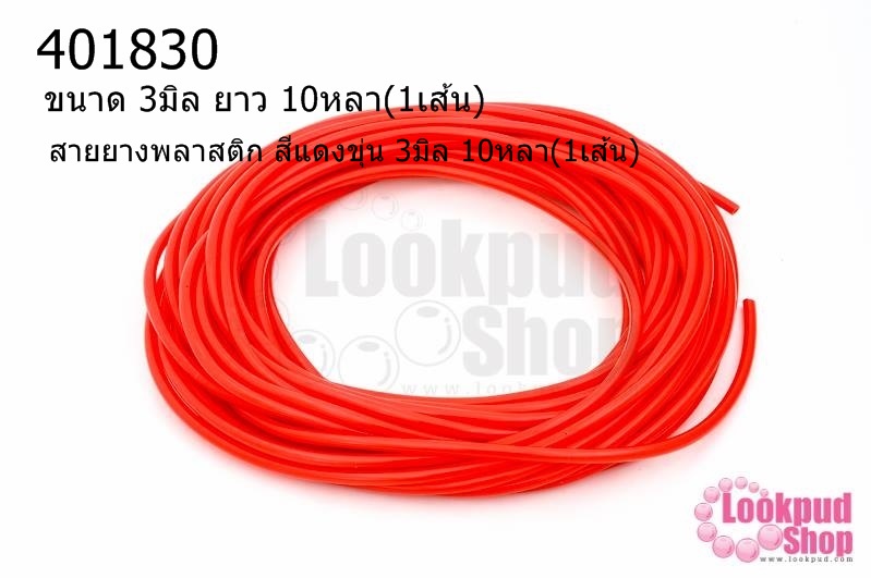 สายยางพลาสติก สีแดงขุ่น 3มิล 10หลา(1เส้น)