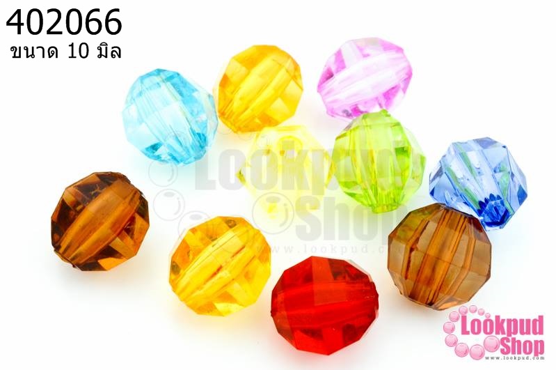 ลูกปัดพลาสติก สีใส กลมเจียรเหลี่ยม คละสี 10มิล (1ขีด/100กรัม)