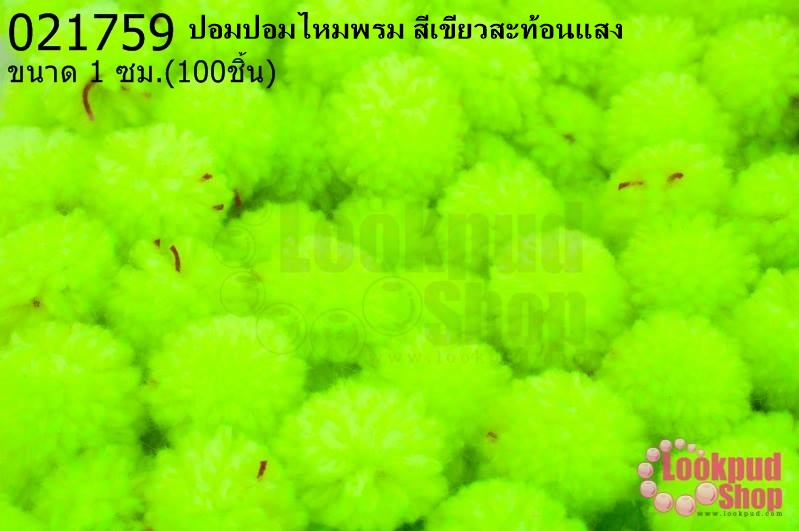 ปอมปอมไหมพรม สีเขียวสะท้อนแสง 1ซม (100ชิ้น)