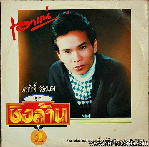 พรศักดิ์ ส่องแสง ชุด ชิงล้าน 1+2 (2 LP ) ปก VG++ /แผ่น VG++