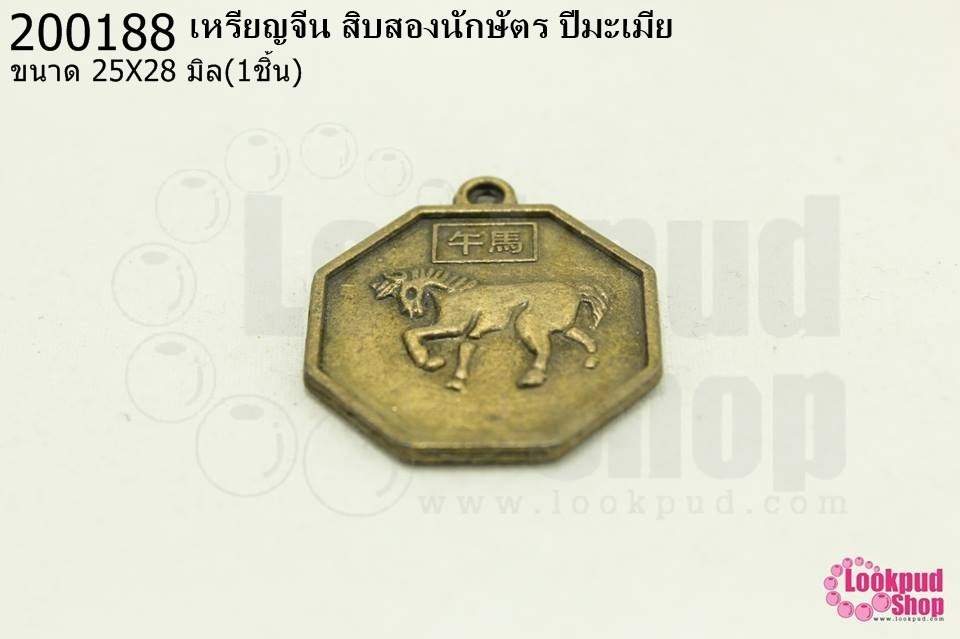 เหรียญจีน สิบสองนักษัตร ปีมะเมีย 25X28มิล(1ชิ้น)