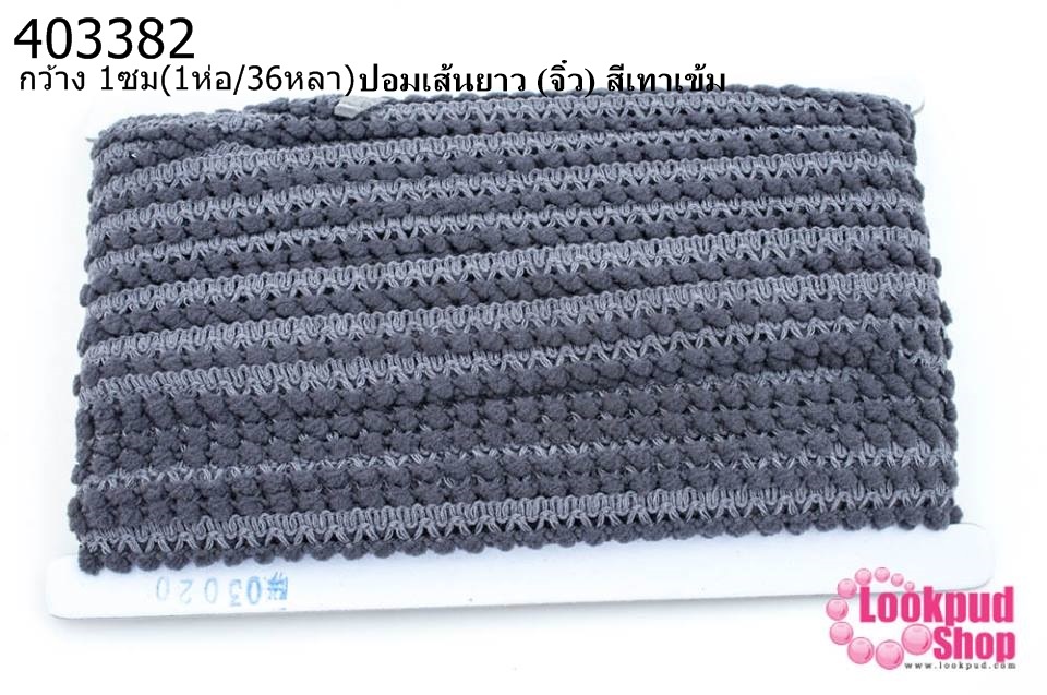 ปอมเส้นยาว (จิ๋ว) สีเทาเข้ม กว้าง 1ซม(1ห่อ/36หลา)
