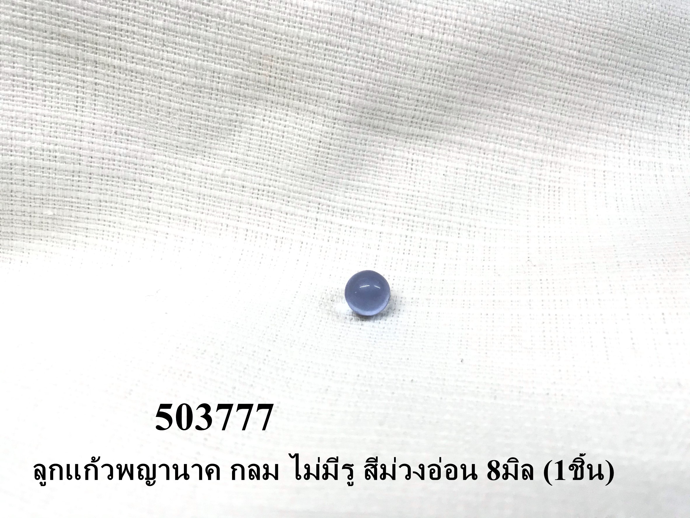 ลูกแก้วพญานาค กลม ไม่มีรู สีม่วงอ่อน 8มิล (1ชิ้น)
