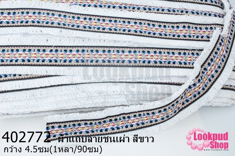 ผ้าแถบลายชนเผ่า สีขาว กว้าง 4.5ซม(1หลา/90ซม)
