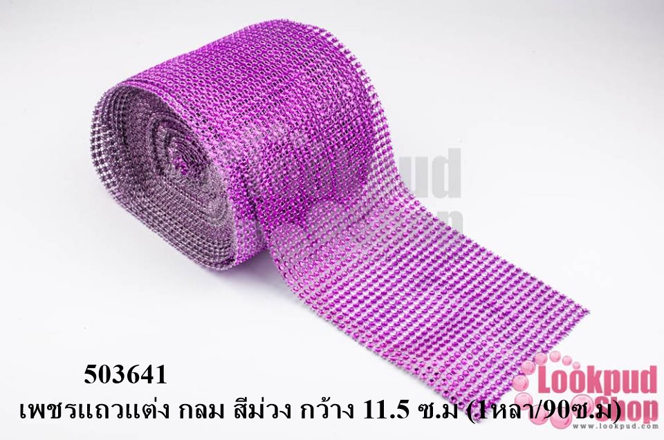 เพชรแถวแต่ง กลม สีม่วง กว้าง 11.5 ซ.ม (1หลา/90ซ.ม)