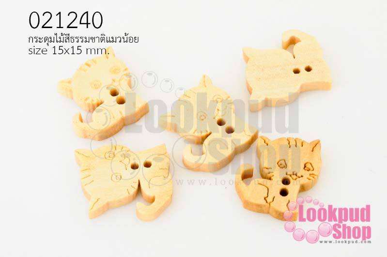 กระดุมไม้สีธรรมชาติ แมวน้อย 15x15มิล(10ชิ้น)