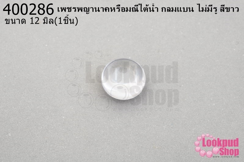 เพชรพญานาคหรือมณีใต้น้ำ กลมแบน ไม่มีรู สีขาว 12มิล(1ชิ้น)