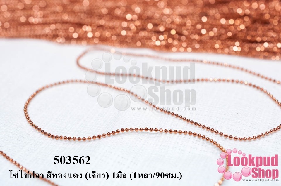 โซ่ไข่ปลา สีทองแดง (เจียร) 1มิล (1หลา/90ซม.)