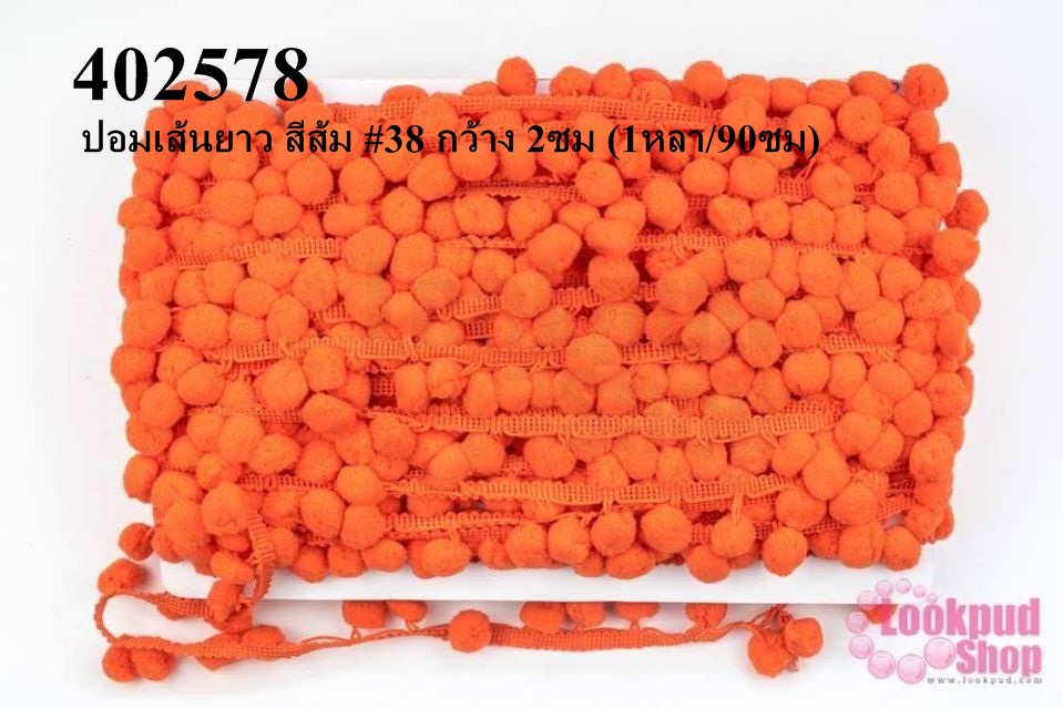 ปอมเส้นยาว สีส้ม #38 กว้าง 2ซม (1หลา/90ซม)
