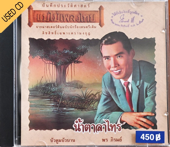 Used CD พร ภิรมย์ - น้ำตาลาไทร สภาพ แผ่น VG++