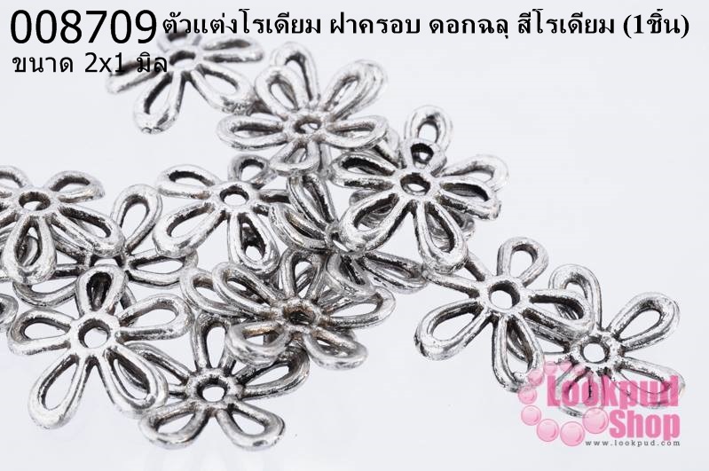 ตัวแต่งโรเดียม ฝาครอบ ดอกฉลุ สีโรเดียม 12 มิล (1ชิ้น)