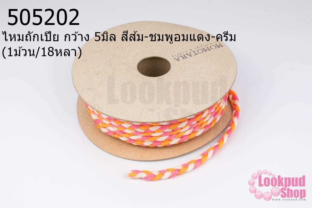 ไหมถักเปีย กว้าง 5มิล สีส้ม-ชมพูอมแดง-ครีม (1ม้วน/18หลา)