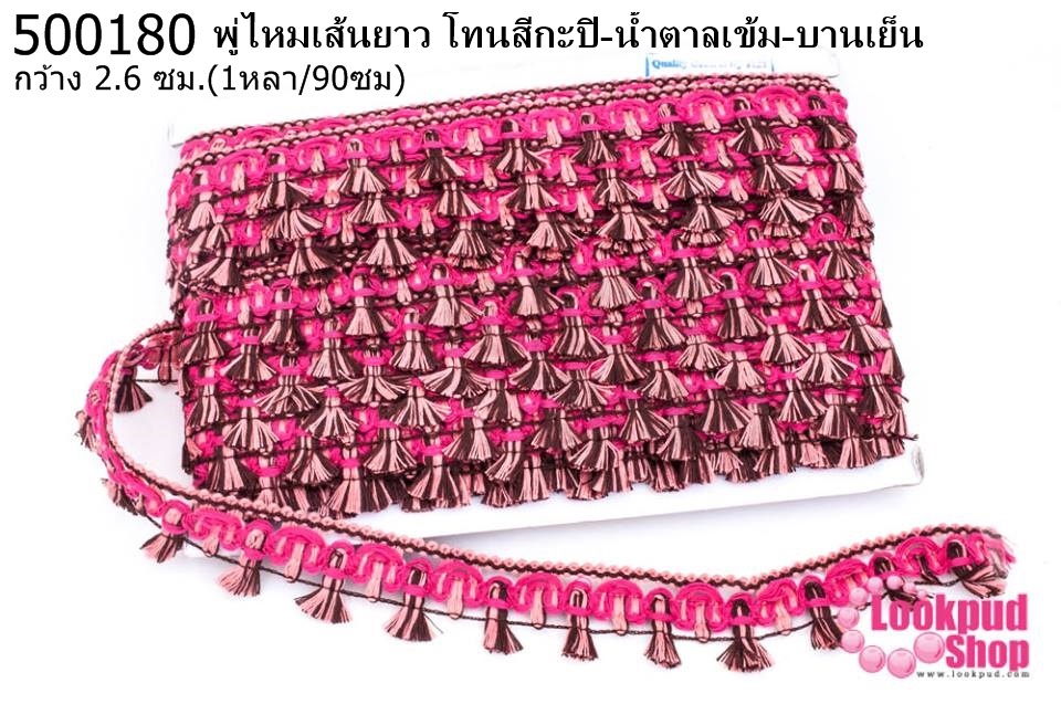 พู่ไหมเส้นยาว โทนสีกะปิ-น้ำตาลเข้ม-บานเย็น กว้าง 2.6ซม(1หลา/90ซม)