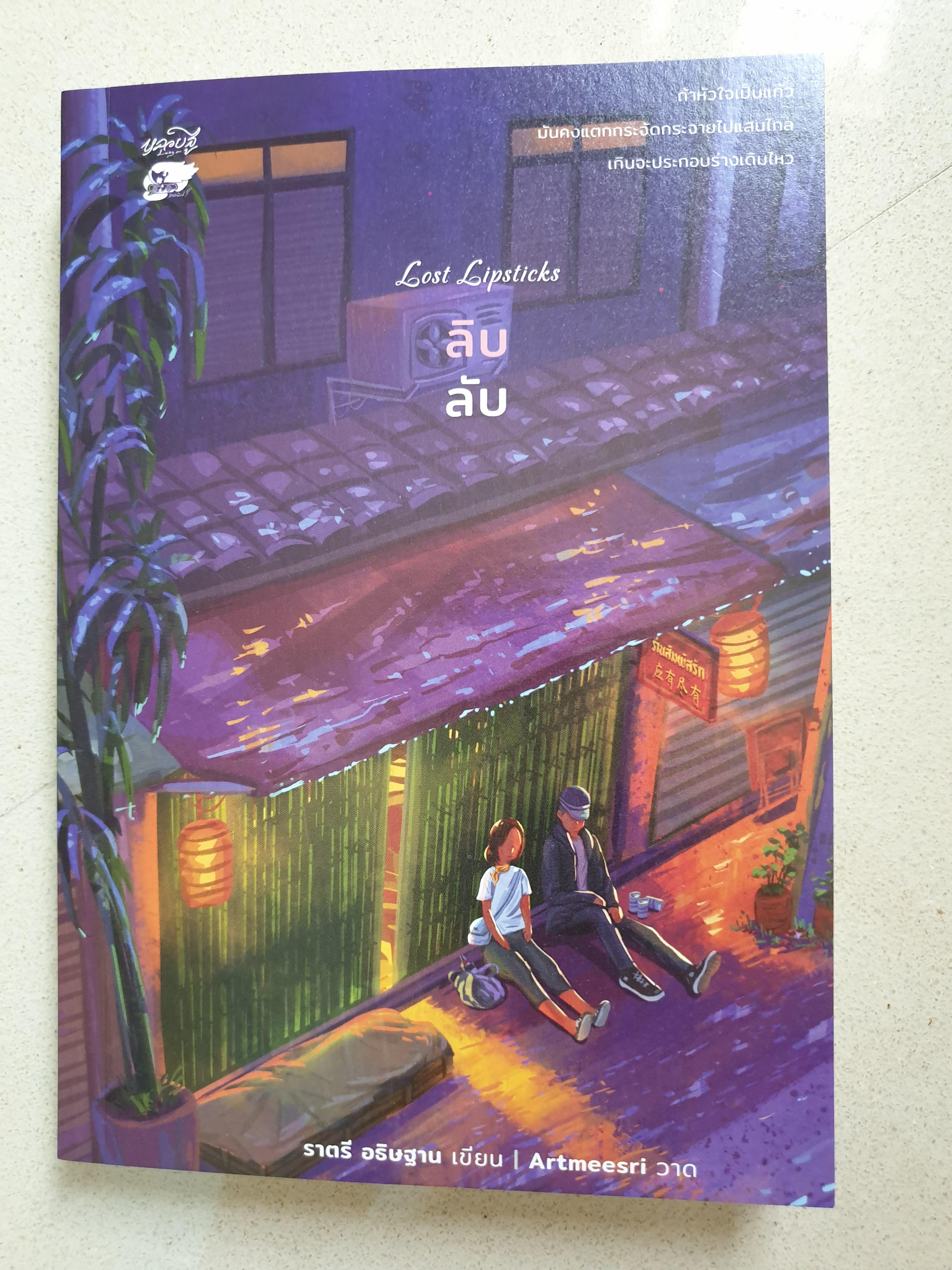 ลิบลับ Lost Lipsticks/ราตรี อธิษฐาน